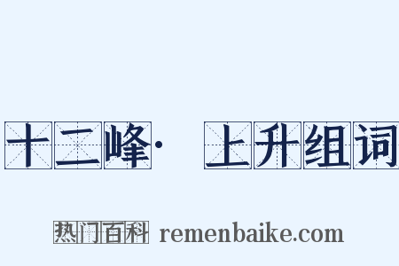 十二峰·上升组词是什么意思的图片